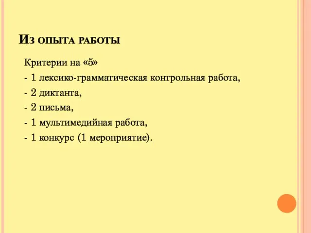 Из опыта работы Критерии на «5» - 1 лексико-грамматическая контрольная