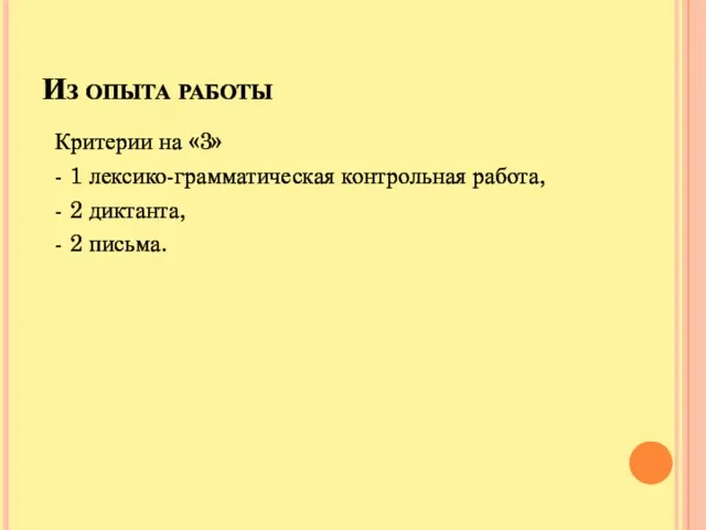 Из опыта работы Критерии на «3» - 1 лексико-грамматическая контрольная