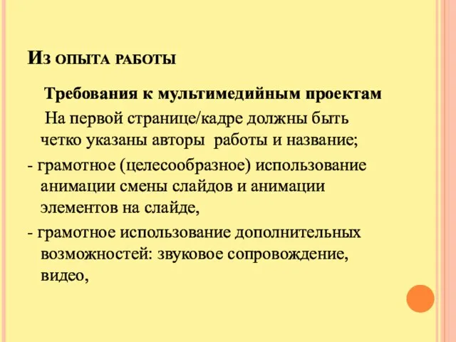 Из опыта работы Требования к мультимедийным проектам На первой странице/кадре