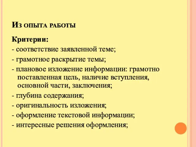 Из опыта работы Критерии: - соответствие заявленной теме; - грамотное