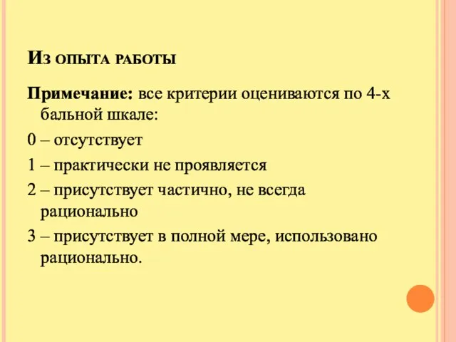 Из опыта работы Примечание: все критерии оцениваются по 4-х бальной