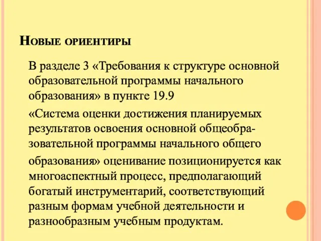 Новые ориентиры В разделе 3 «Требования к структуре основной образовательной