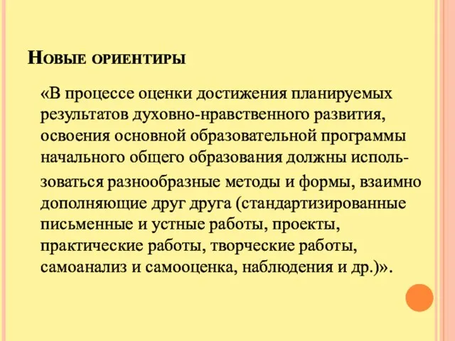 Новые ориентиры «В процессе оценки достижения планируемых результатов духовно-нравственного развития,