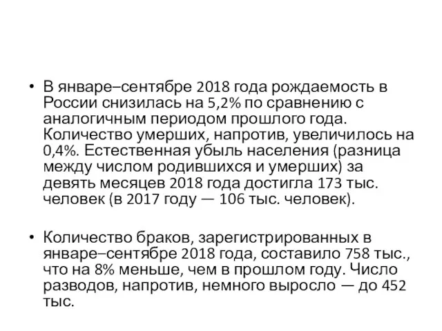 В январе–сентябре 2018 года рождаемость в России снизилась на 5,2%