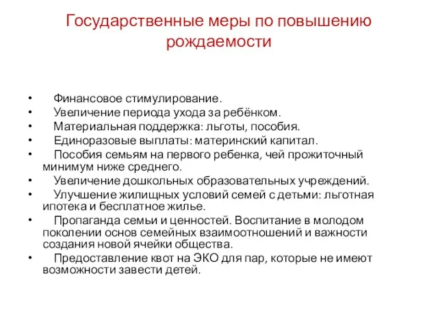 Государственные меры по повышению рождаемости Финансовое стимулирование. Увеличение периода ухода