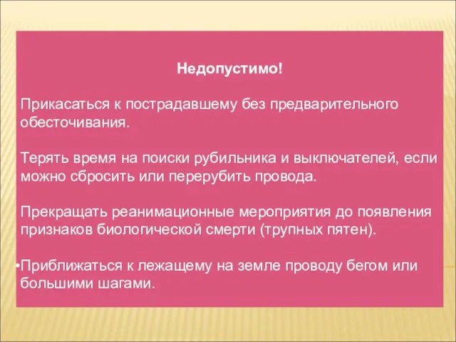 Недопустимо! Прикасаться к пострадавшему без предварительного обесточивания. Терять время на