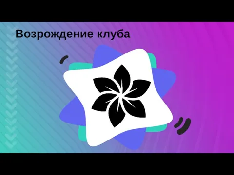 Возрождение клуба