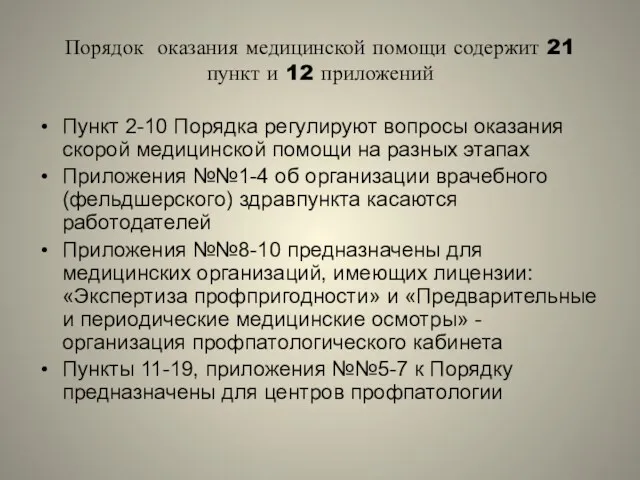 Порядок оказания медицинской помощи содержит 21 пункт и 12 приложений