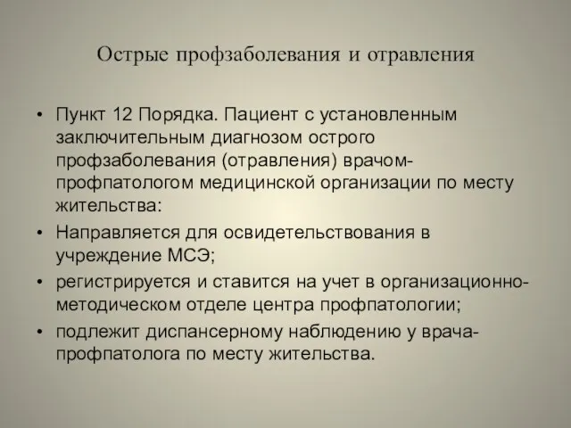 Острые профзаболевания и отравления Пункт 12 Порядка. Пациент с установленным