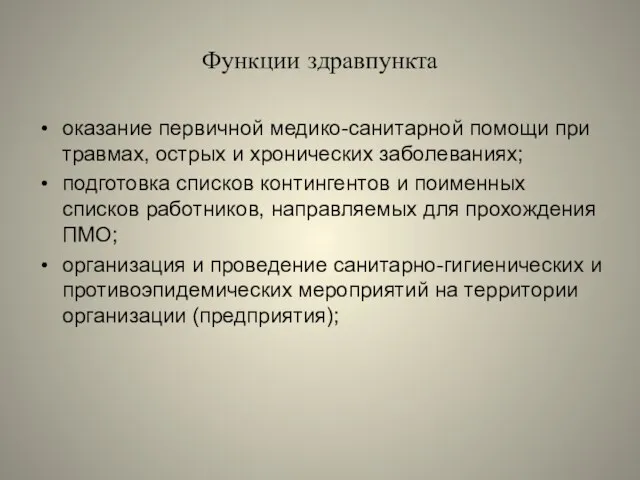 Функции здравпункта оказание первичной медико-санитарной помощи при травмах, острых и