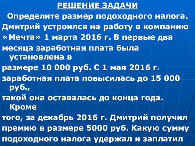 РЕШЕНИЕ ЗАДАЧИ Определите размер подоходного налога. Дмитрий устроился на работу