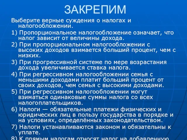 ЗАКРЕПИМ Выберите верные суждения о налогах и налогообложении. 1) Пропорциональное