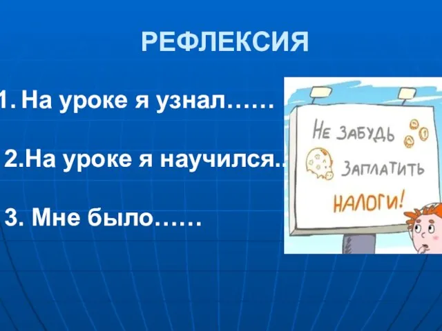 РЕФЛЕКСИЯ На уроке я узнал…… 2.На уроке я научился.. 3. Мне было……