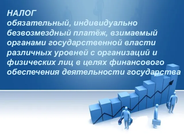 НАЛОГ обязательный, индивидуально безвозмездный платёж, взимаемый органами государственной власти различных