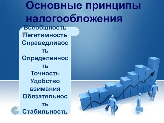 Основные принципы налогообложения Всеобщность Легитимность Справедливость Определенность Точность Удобство взимания Обязательность Стабильность