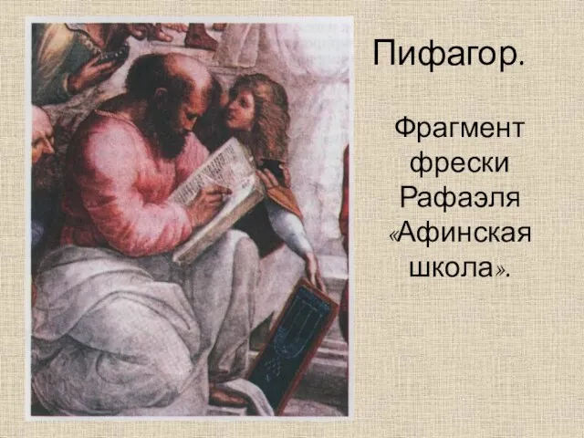 Пифагор. Фрагмент фрески Рафаэля «Афинская школа».