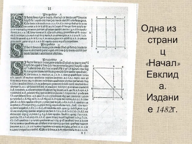 Одна из страниц «Начал» Евклида. Издание 1482г.