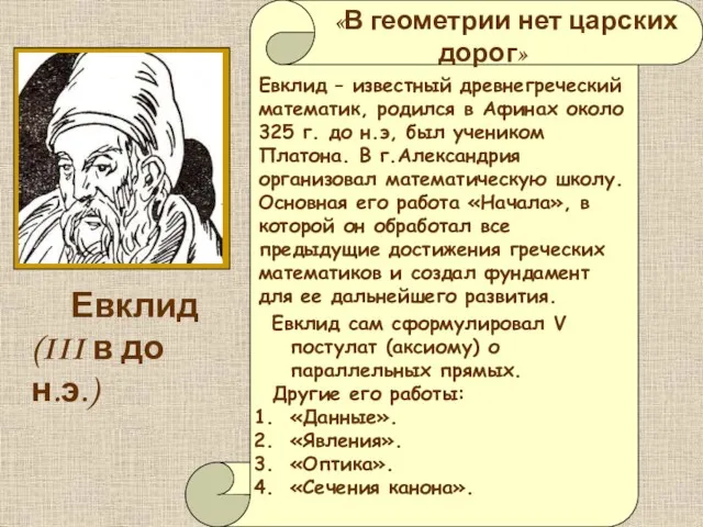 «В геометрии нет царских дорог» Евклид – известный древнегреческий математик, родился в Афинах