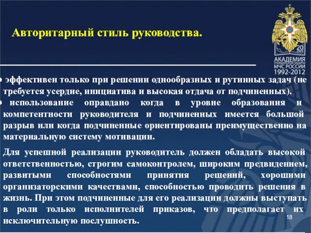 эффективен только при решении однообразных и рутинных задач (не требуется