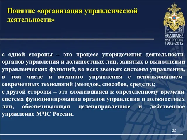 Понятие «организация управленческой деятельности» с одной стороны – это процесс