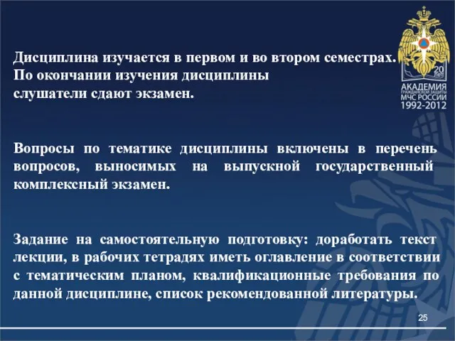 Дисциплина изучается в первом и во втором семестрах. По окончании