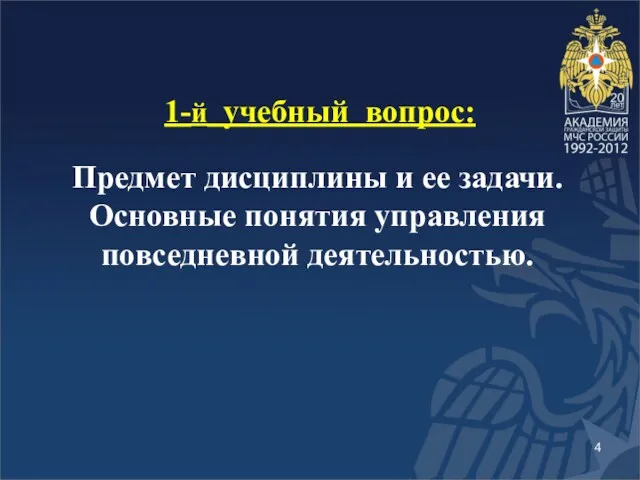 1-й учебный вопрос: Предмет дисциплины и ее задачи. Основные понятия управления повседневной деятельностью.