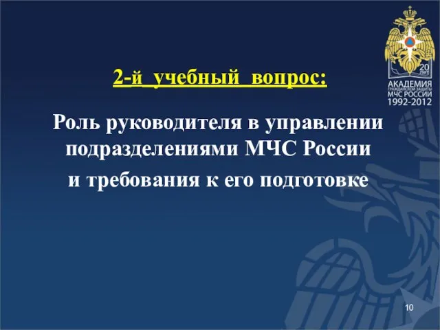 2-й учебный вопрос: Роль руководителя в управлении подразделениями МЧС России и требования к его подготовке