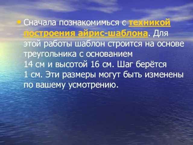 Сначала познакомимься с техникой построения айрис-шаблона. Для этой работы шаблон