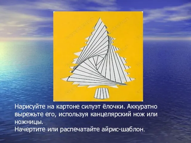 Нарисуйте на картоне силуэт ёлочки. Аккуратно вырежьте его, используя канцелярский