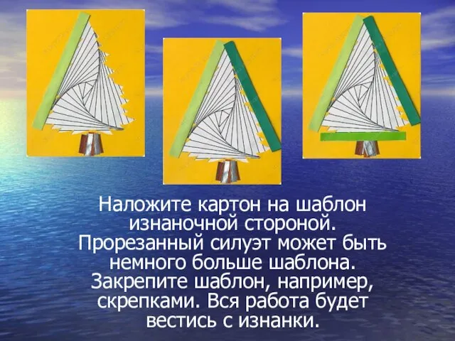 Наложите картон на шаблон изнаночной стороной. Прорезанный силуэт может быть