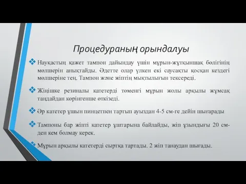 Процедураның орындалуы Науқастың қажет тампон дайындау үшін мұрын-жұтқыншақ бөлігінің мөлшерін