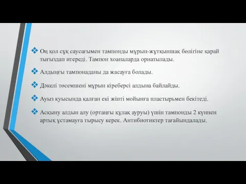 Оң қол сұқ саусағымен тампонды мұрын-жұтқыншақ бөлігіне қарай тығыздап итереді.