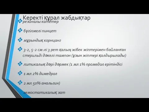 Керекті құрал жабдықтар резиналы катетер бүгілмелі пинцет мұрындық корнцанг 3-2,