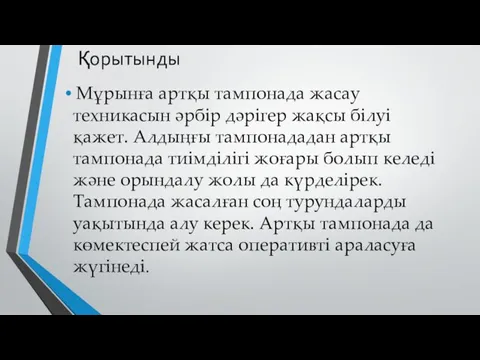 Қорытынды Мұрынға артқы тампонада жасау техникасын әрбір дәрігер жақсы білуі