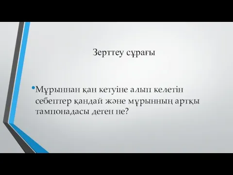 Зерттеу сұрағы Мұрыннан қан кетуіне алып келетін себептер қандай және мұрынның артқы тампонадасы деген не?