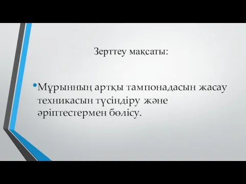 Зерттеу мақсаты: Мұрынның артқы тампонадасын жасау техникасын түсіндіру және әріптестермен бөлісу.