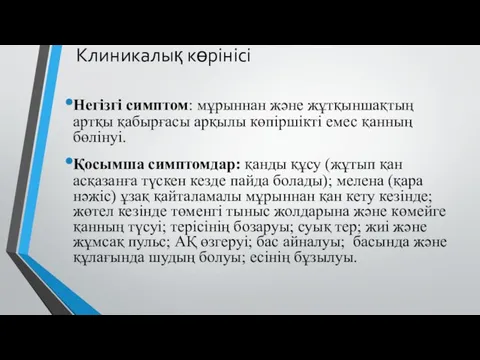 Клиникалық көрінісі Негізгі симптом: мұрыннан және жұтқыншақтың артқы қабырғасы арқылы