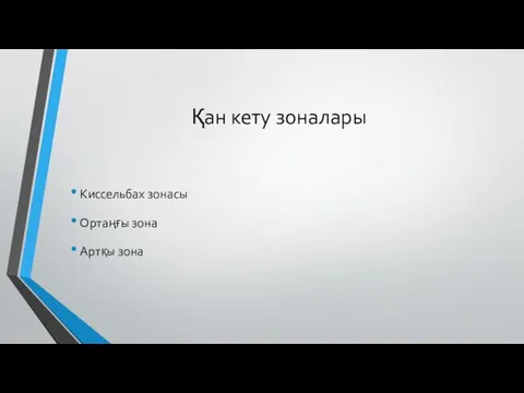 Қан кету зоналары Киссельбах зонасы Ортаңғы зона Артқы зона