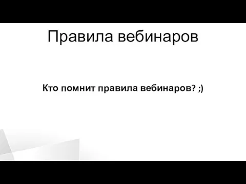 Правила вебинаров Кто помнит правила вебинаров? ;)