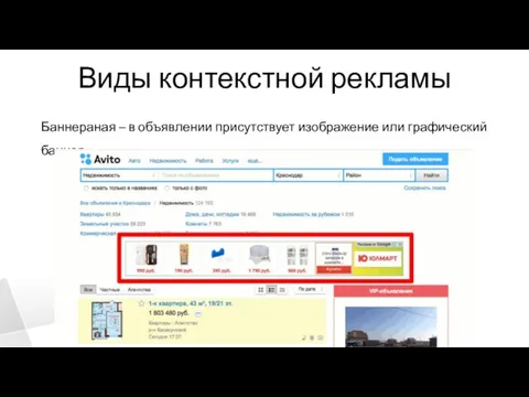 Виды контекстной рекламы Баннераная – в объявлении присутствует изображение или графический баннер