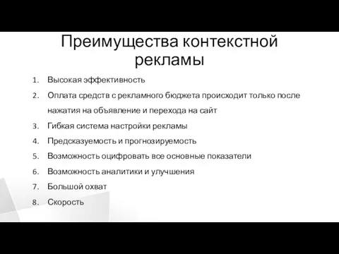 Преимущества контекстной рекламы Высокая эффективность Оплата средств с рекламного бюджета