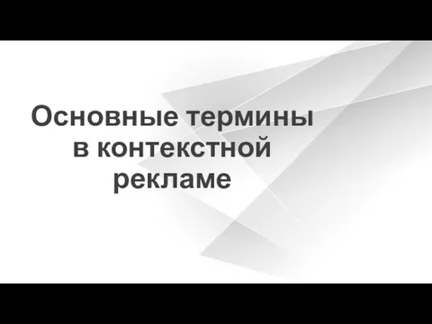 Основные термины в контекстной рекламе