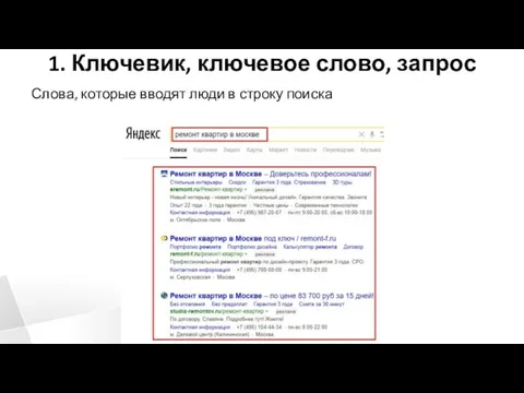 1. Ключевик, ключевое слово, запрос Слова, которые вводят люди в строку поиска