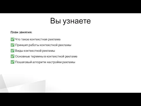 Вы узнаете План занятия: ✅ Что такое контекстная реклама ✅