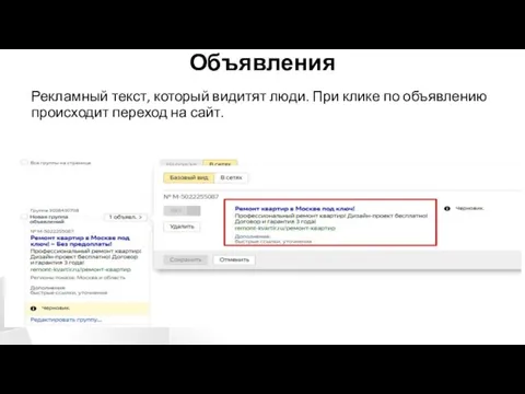 Объявления Рекламный текст, который видитят люди. При клике по объявлению происходит переход на сайт.