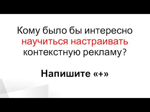 Кому было бы интересно научиться настраивать контекстную рекламу? Напишите «+»