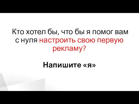 Кто хотел бы, что бы я помог вам с нуля настроить свою первую рекламу? Напишите «я»