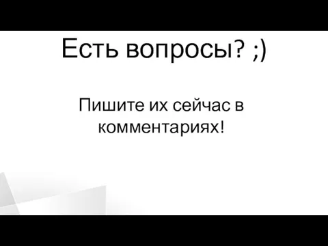 Есть вопросы? ;) Пишите их сейчас в комментариях!