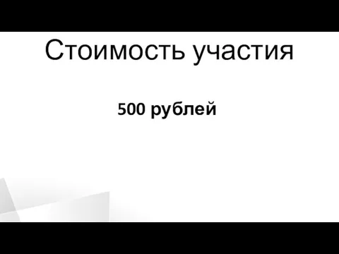 Стоимость участия 500 рублей