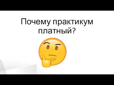 Почему практикум платный?